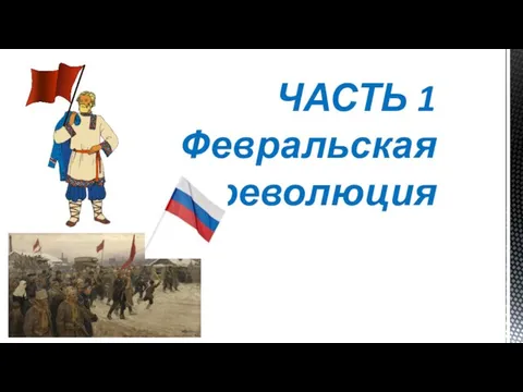 ЧАСТЬ 1 Февральская революция