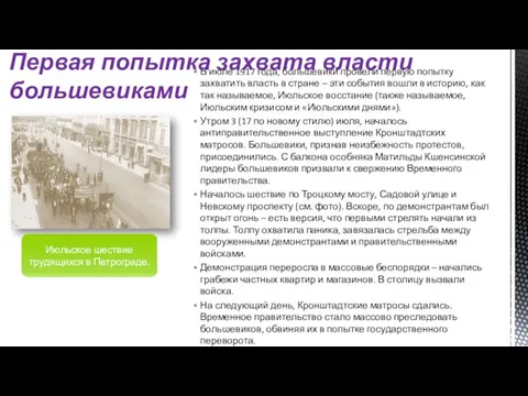 В июле 1917 года, большевики провели первую попытку захватить власть в стране