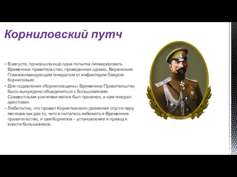 В августе, произошла еще одна попытка ликвидировать Временное правительство, проведенная однако, Верховным