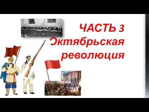 ЧАСТЬ 3 Октябрьская революция