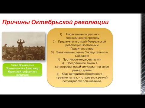 Причины Октябрьской революции Нарастание социально-экономических проблем Предательство идей Февральской революции Временным Правительством