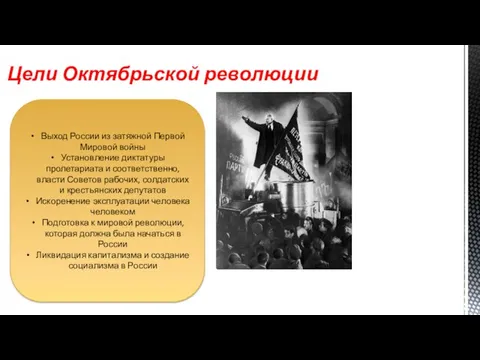 Цели Октябрьской революции Выход России из затяжной Первой Мировой войны Установление диктатуры