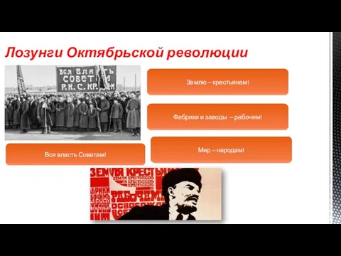 Лозунги Октябрьской революции Землю – крестьянам! Фабрики и заводы – рабочим! Вся