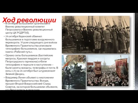 В октябре, большевики организовали Военно-революционный комитет Петросовета и Военно-революционный центр ЦК РСДРП(б).