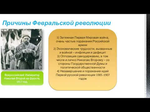 Причины Февральской революции Всероссийский Император Николай Второй на фронте, 1917 год. 1)
