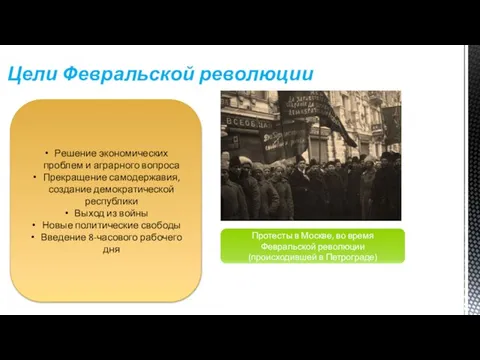 Цели Февральской революции Решение экономических проблем и аграрного вопроса Прекращение самодержавия, создание