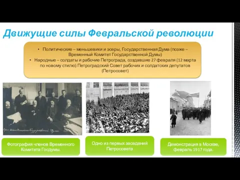Движущие силы Февральской революции Политические – меньшевики и эсеры, Государственная Дума (позже
