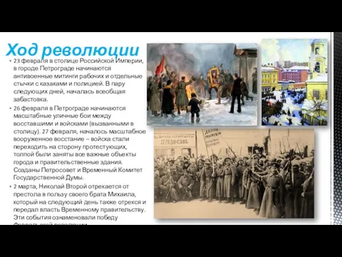 23 февраля в столице Российской Империи, в городе Петрограде начинаются антивоенные митинги