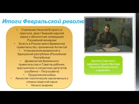 Итоги Февральской революции Отречение Николая Второго от престола, арест бывшей царской семьи