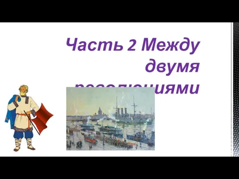 Часть 2 Между двумя революциями