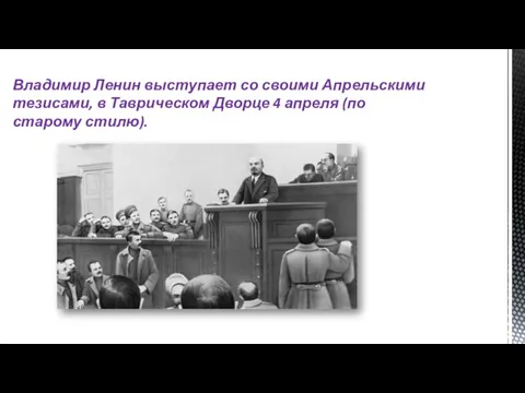 Владимир Ленин выступает со своими Апрельскими тезисами, в Таврическом Дворце 4 апреля (по старому стилю).