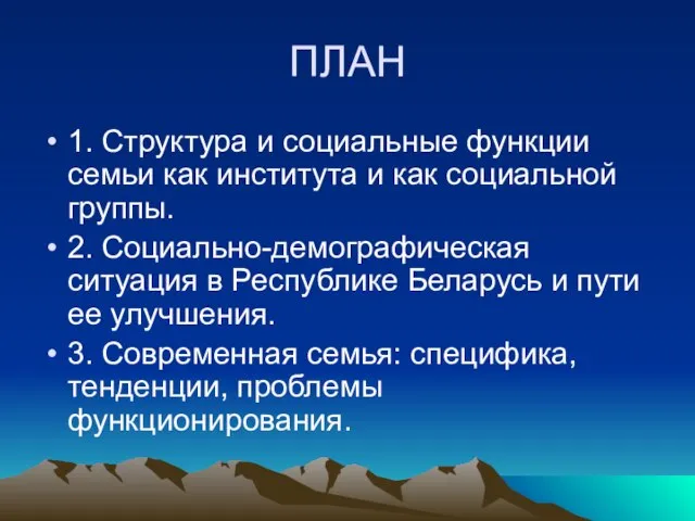 ПЛАН 1. Структура и социальные функции семьи как института и как социальной