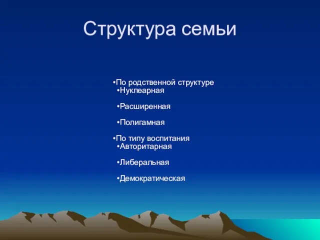 Структура семьи По родственной структуре Нуклеарная Расширенная Полигамная По типу воспитания Авторитарная Либеральная Демократическая