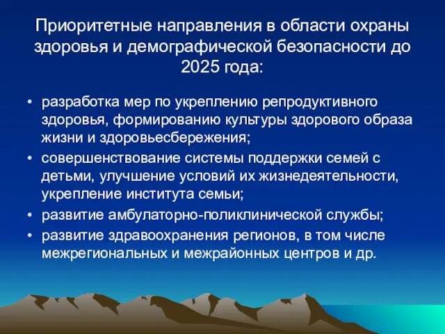Приоритетные направления в области охраны здоровья и демографической безопасности до 2025 года: