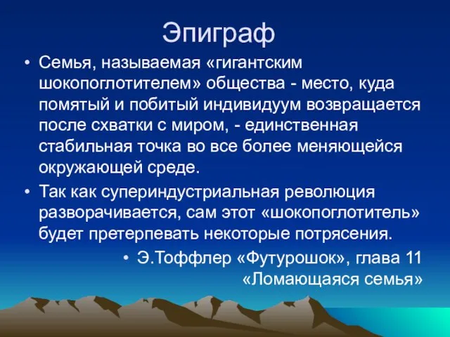 Эпиграф Семья, называемая «гигантским шокопоглотителем» общества - место, куда помятый и побитый