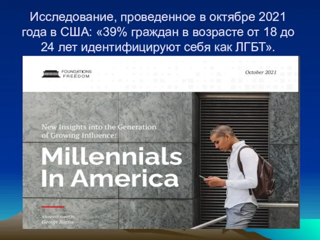 Исследование, проведенное в октябре 2021 года в США: «39% граждан в возрасте