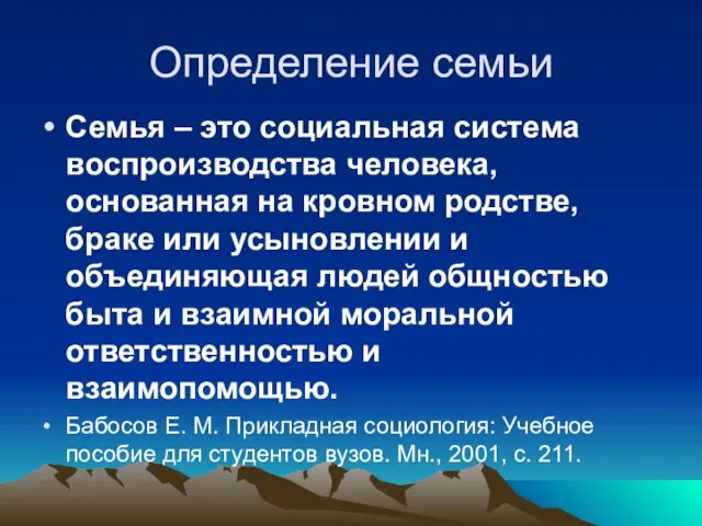 Определение семьи Семья – это социальная система воспроизводства человека, основанная на кровном