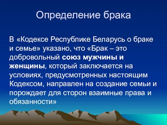 Определение брака В «Кодексе Республике Беларусь о браке и семье» указано, что