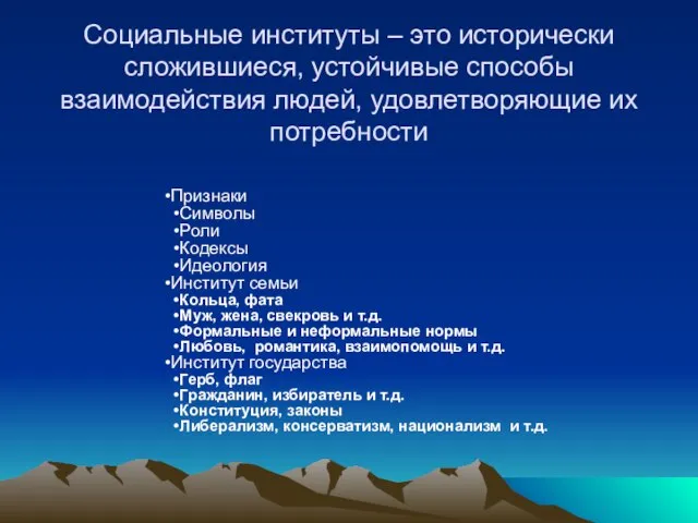 Социальные институты – это исторически сложившиеся, устойчивые способы взаимодействия людей, удовлетворяющие их