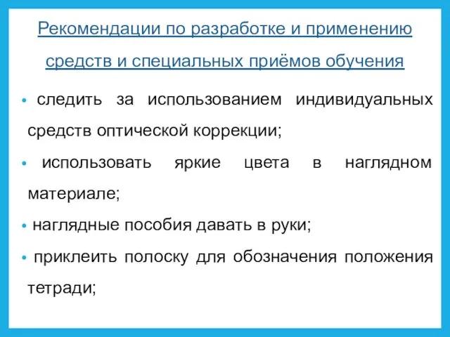 Рекомендации по разработке и применению средств и специальных приёмов обучения следить за