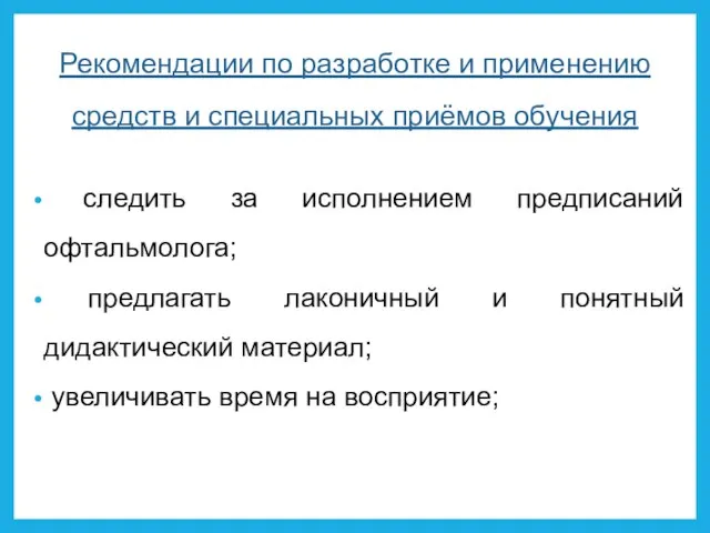 Рекомендации по разработке и применению средств и специальных приёмов обучения следить за