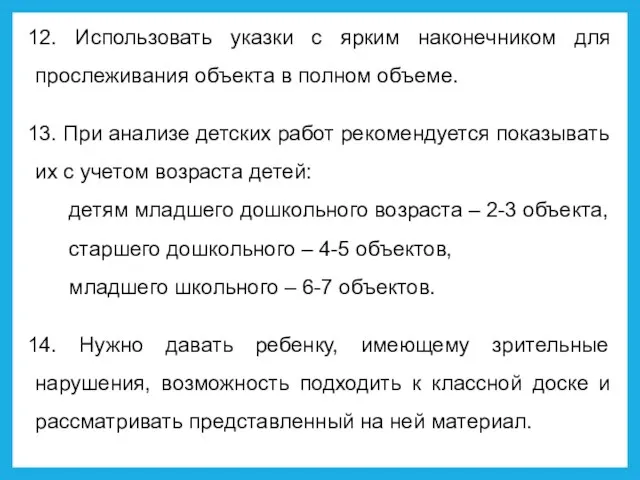 12. Использовать указки с ярким наконечником для прослеживания объекта в полном объеме.