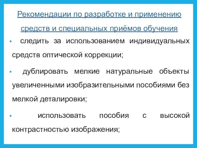 Рекомендации по разработке и применению средств и специальных приёмов обучения следить за