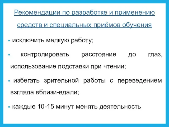 Рекомендации по разработке и применению средств и специальных приёмов обучения исключить мелкую