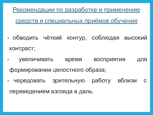 Рекомендации по разработке и применению средств и специальных приёмов обучения обводить чёткий