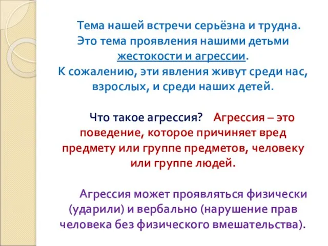 Тема нашей встречи серьёзна и трудна. Это тема проявления нашими детьми жестокости