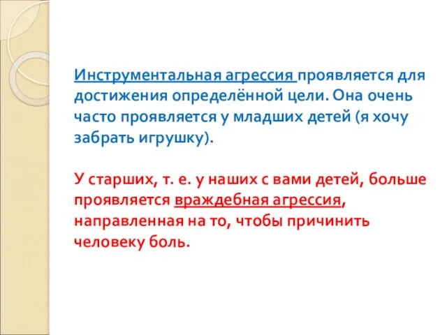 Инструментальная агрессия проявляется для достижения определённой цели. Она очень часто проявляется у