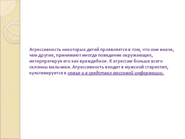 Агрессивность некоторых детей проявляется в том, что они иначе, чем другие, принимают