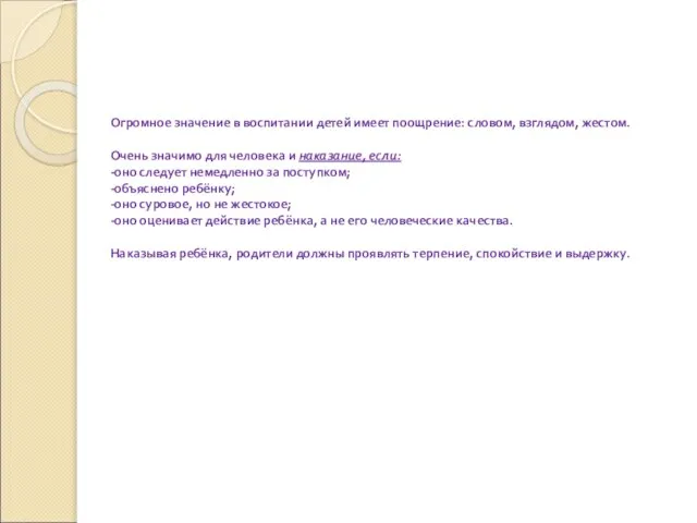 Огромное значение в воспитании детей имеет поощрение: словом, взглядом, жестом. Очень значимо