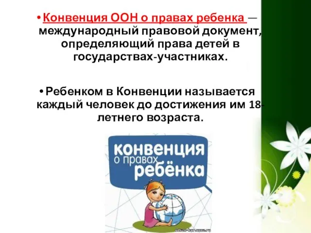 Конвенция ООН о правах ребенка — международный правовой документ, определяющий права детей