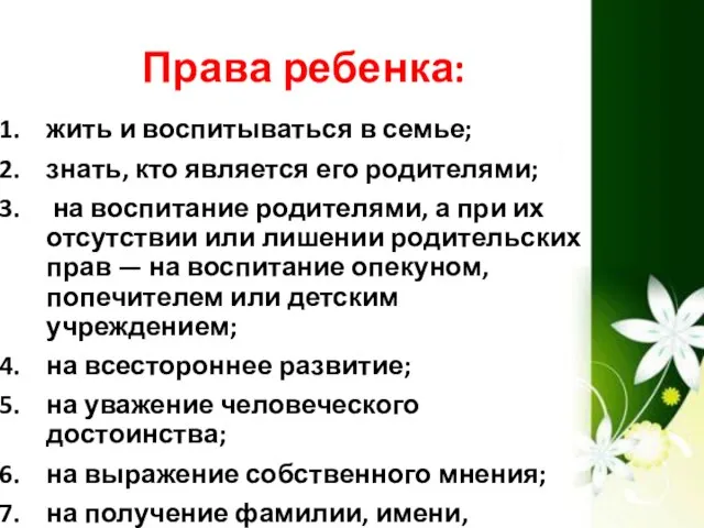 Права ребенка: жить и воспитываться в семье; знать, кто является его родителями;