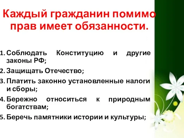 Каждый гражданин помимо прав имеет обязанности. Соблюдать Конституцию и другие законы РФ;