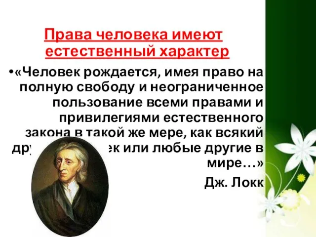 Права человека имеют естественный характер «Человек рождается, имея право на полную свободу