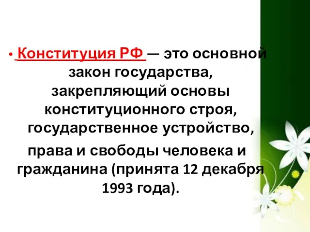 Конституция РФ — это основной закон государства, закрепляющий основы конституционного строя, государственное