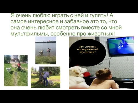 Я очень люблю играть с ней и гулять! А самое интересное и