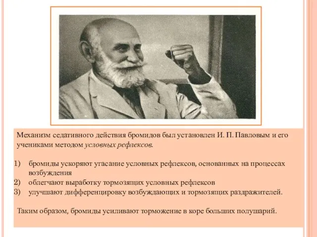 Механизм седативного действия бромидов был установлен И. П. Павловым и его учениками