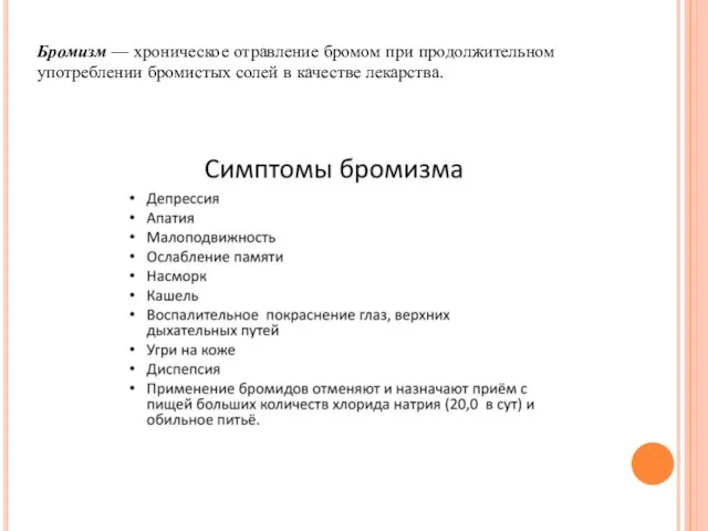 Бромизм — хроническое отравление бромом при продолжительном употреблении бромистых солей в качестве лекарства.