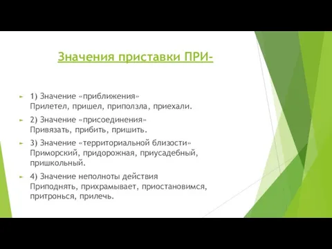 Значения приставки ПРИ- 1) Значение «приближения» Прилетел, пришел, приползла, приехали. 2) Значение