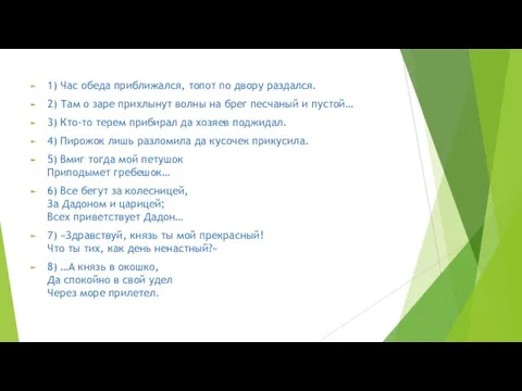 1) Час обеда приближался, топот по двору раздался. 2) Там о заре