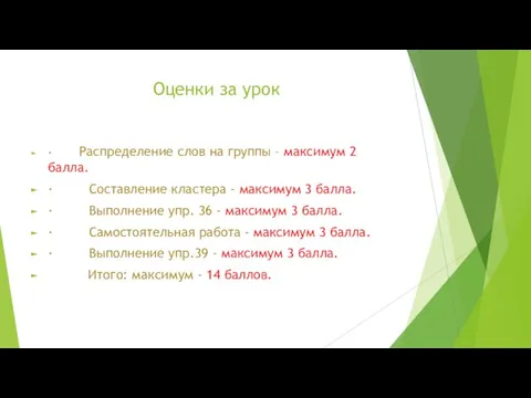 Оценки за урок · Распределение слов на группы – максимум 2 балла.