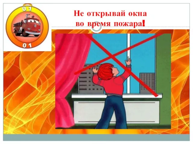 Не открывай окна во время пожара!
