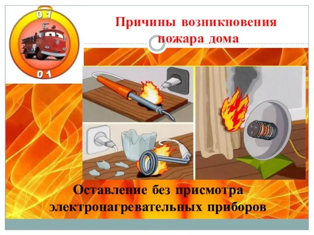 Оставление без присмотра электронагревательных приборов Причины возникновения пожара дома