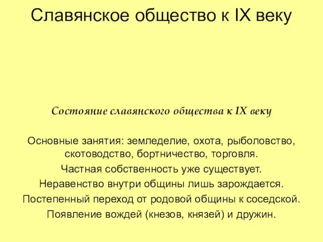 Славянское общество к IX веку Состояние славянского общества к IX веку Основные