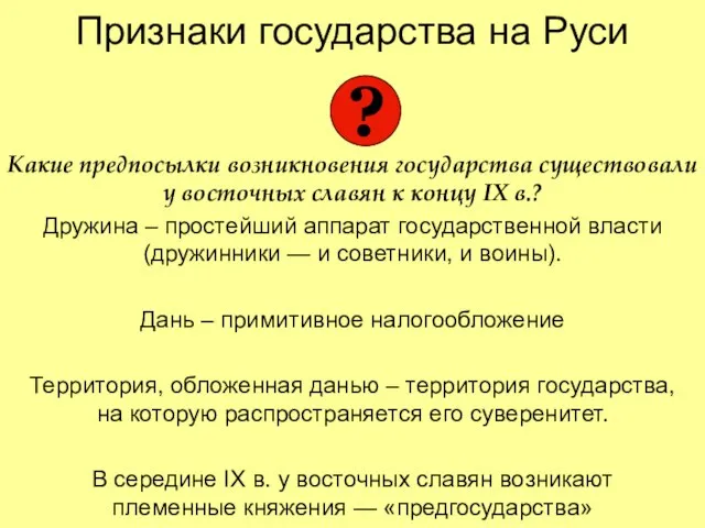 Признаки государства на Руси Какие предпосылки возникновения государства существовали у восточных славян