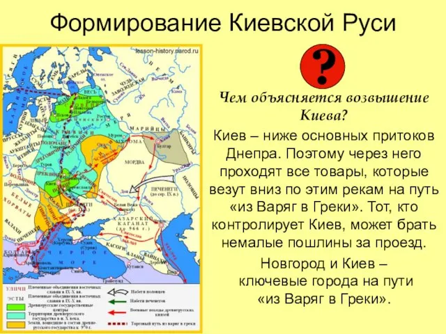Формирование Киевской Руси Чем объясняется возвышение Киева? Киев – ниже основных притоков