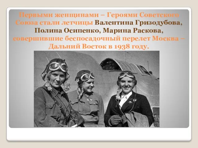 Первыми женщинами – Героями Советского Союза стали летчицы Валентина Гризодубова, Полина Осипенко,